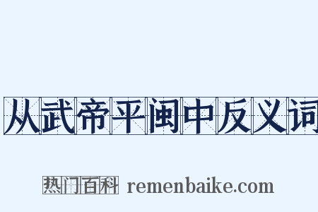 从武帝平闽中反义词是什么意思的图片